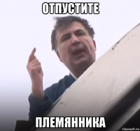 отпустите племянника