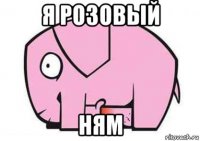 я розовый ням