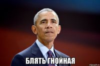  блять гнойная