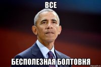 все бесполезная болтовня