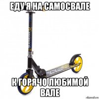 еду я на самосвале к горячо любимой вале