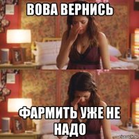 вова вернись фармить уже не надо