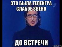 это была телеигра слабое звено до встречи
