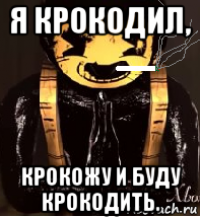 я крокодил, крокожу и буду крокодить.