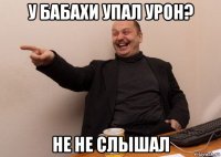 у бабахи упал урон? не не слышал