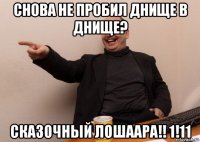 снова не пробил днище в днище? сказочный лошаара!! 1!11