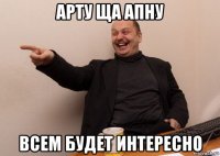 арту ща апну всем будет интересно