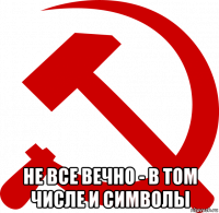  не все вечно - в том числе и символы