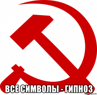  все символы - гипноз