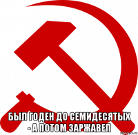  был годен до семидесятых - а потом заржавел