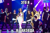 это я я шахзода