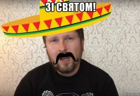 зi святом! 