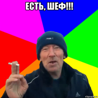 есть, шеф!!! 