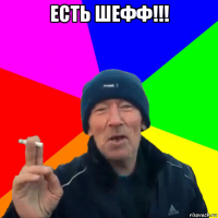 есть шефф!!! 