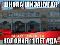школа шизанутая колония 11 лет ада