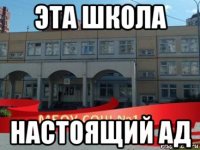 эта школа настоящий ад