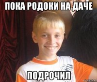 пока родоки на даче подрочил