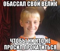 обассал свой велик чтобы ни кто не просил прокатиться