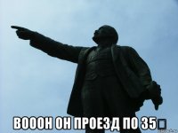  вооон он проезд по 35₽