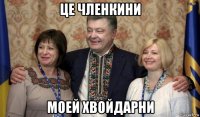 це членкини моей хвойдарни