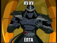 ку ку ёпта