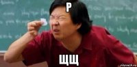 р щщ
