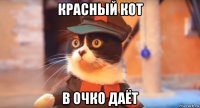 красный кот в очко даёт