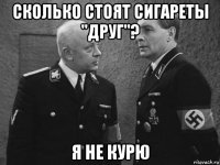 сколько стоят сигареты "друг"? я не курю