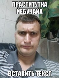 праститутка йебучайа вставить текст