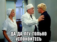 да-да, лгу, только успокойтесь
