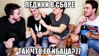 педики в сборе так что.го ибаца?77