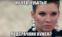 ну что, чубатые подсрачник нужен?