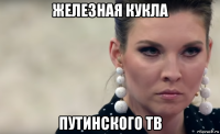 железная кукла путинского тв