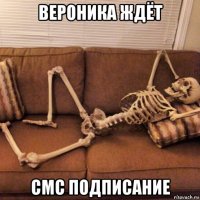 вероника ждёт смс подписание
