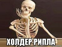  холдер рипла