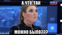 а что, так можно было???