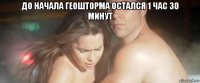 до начала геошторма остался 1 час 30 минут 