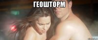 геошторм 