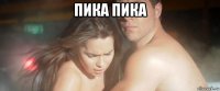 пика пика 