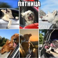 пятница 