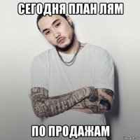 сегодня план лям по продажам