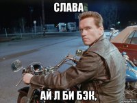 слава ай л би бэк,
