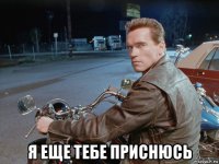  я еще тебе приснюсь