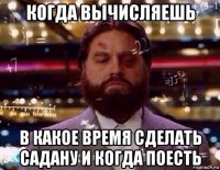 когда вычисляешь в какое время сделать садану и когда поесть