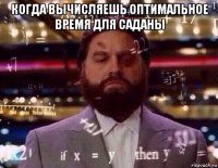 когда вычисляешь оптимальное время для саданы 