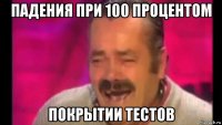 падения при 100 процентом покрытии тестов