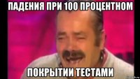 падения при 100 процентном покрытии тестами