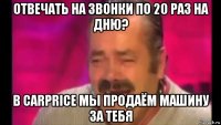 отвечать на звонки по 20 раз на дню? в carprice мы продаём машину за тебя