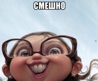 смешно 