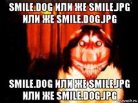 smile.dog или же smile.jpg или же smile.dog.jpg smile.dog или же smile.jpg или же smile.dog.jpg